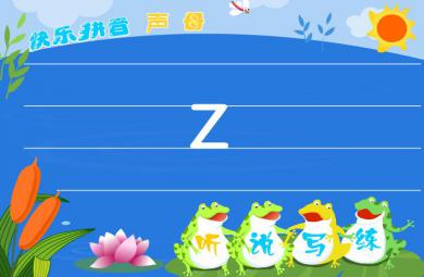 幼兒園拼音聲母z FLASH課件動畫