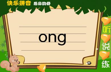 幼兒園拼音后鼻韻母ong FLASH課件動畫