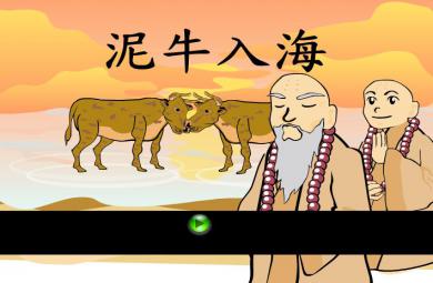 幼兒園泥牛入海FLASH課件動(dòng)畫
