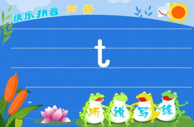 幼兒園拼音聲母t FLASH課件動畫