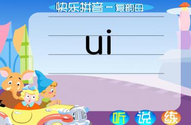 幼兒園拼音復韻母ui FLASH課件動畫