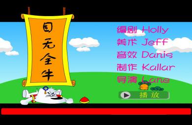 幼兒園目無(wú)全牛FLASH課件動(dòng)畫