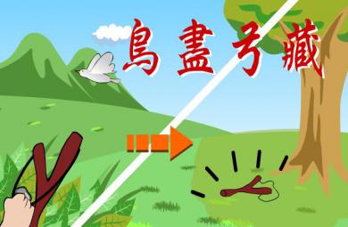 幼兒園鳥盡弓藏FLASH課件動(dòng)畫