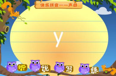 幼兒園拼音聲母y FLASH課件動畫