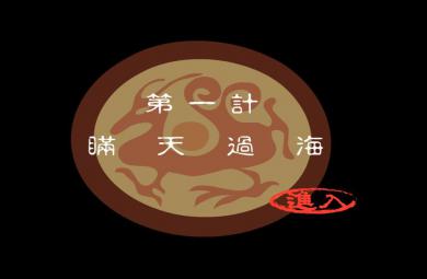 幼兒園瞞天過(guò)海FLASH課件動(dòng)畫