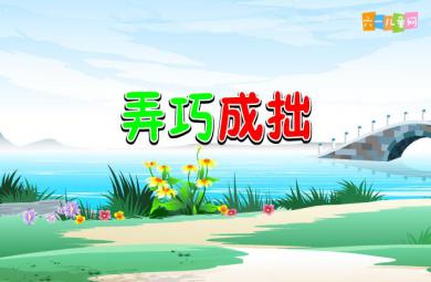 幼兒園弄巧成拙FLASH課件動(dòng)畫