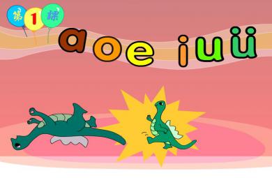 幼兒園拼音認識aoeiuü FLASH課件動畫