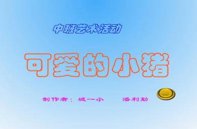 幼兒園美術可愛的小豬FLASH課件動畫