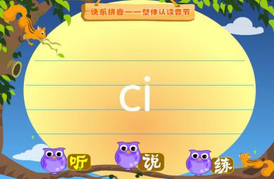 幼兒園拼音整體認讀音節ci FLASH課件動畫