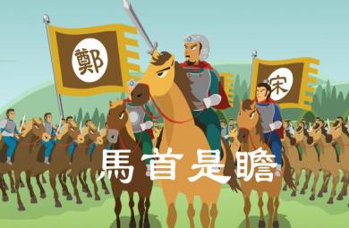 幼兒園馬首是瞻FLASH課件動(dòng)畫