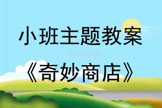 幼兒園小班主題奇妙商店教案反思