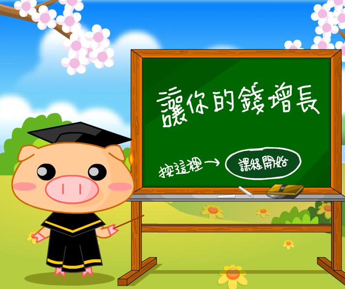 幼兒園讓你的錢增長FLASH課件動畫
