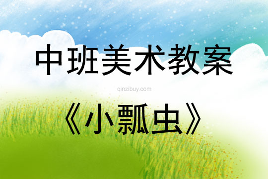 中班美術活動小瓢蟲教案反思