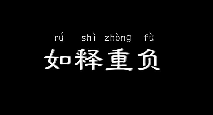 幼兒園如釋重負FLASH課件動畫