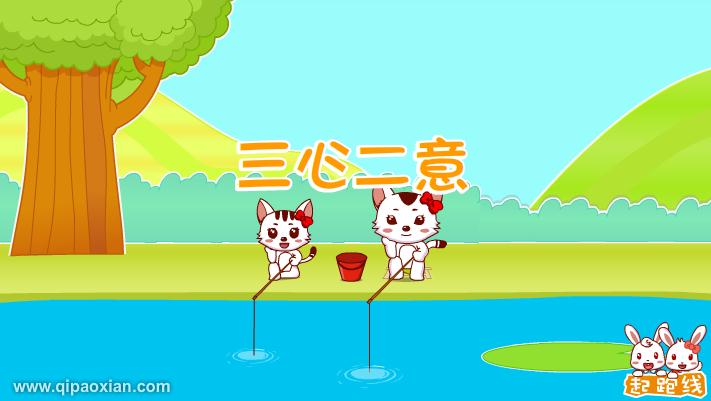 幼兒園三心二意FLASH課件動畫
