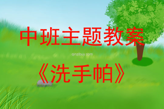中班藝術(shù)綜合活動(dòng)洗手帕教案反思