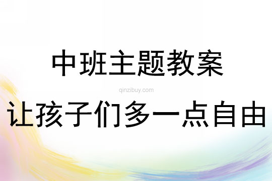 中班主題讓孩子們多一點自由教學反思