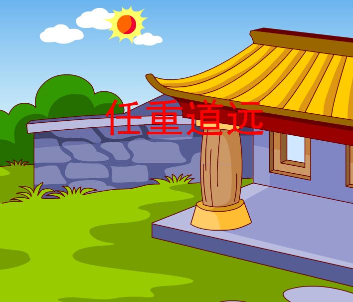 幼兒園任重道遠(yuǎn)FLASH課件動(dòng)畫