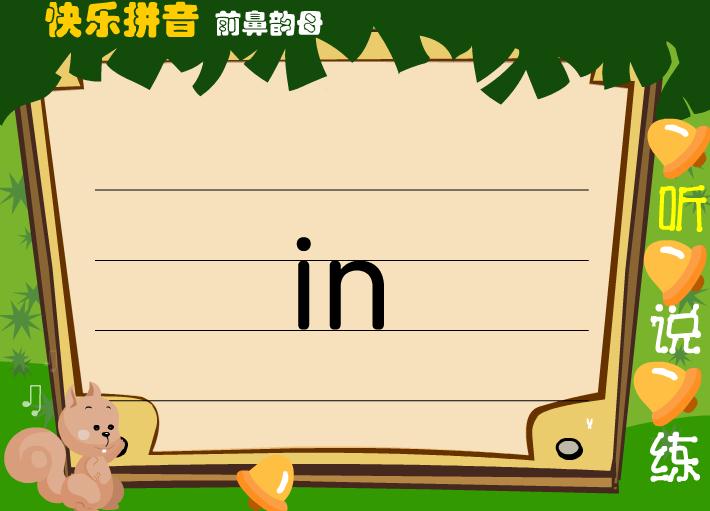 幼兒園前鼻韻母in FLASH課件動畫