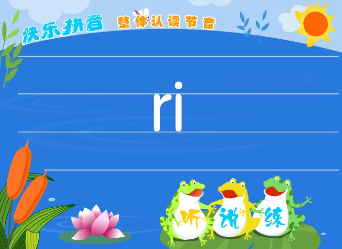 幼兒園拼音整體認讀音節ri FLASH課件動畫