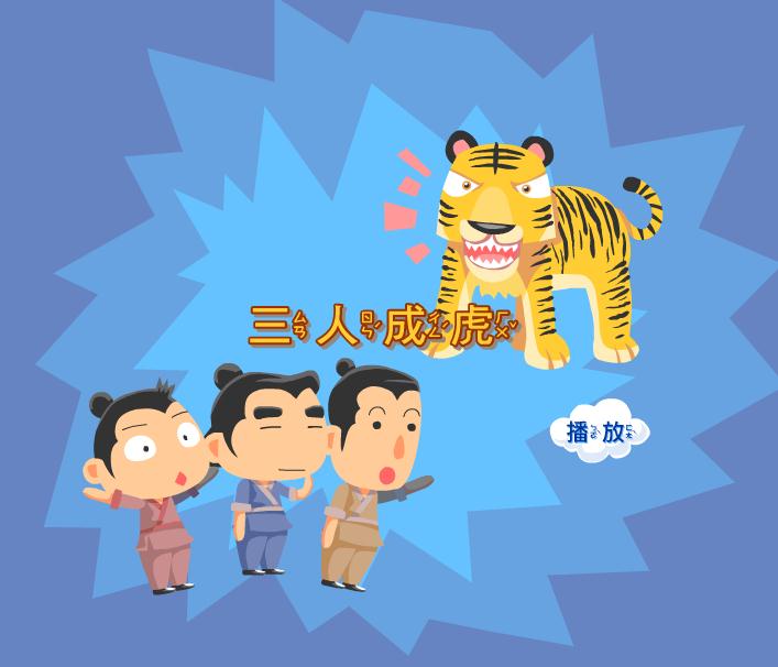 幼兒園三人成虎FLASH課件動(dòng)畫