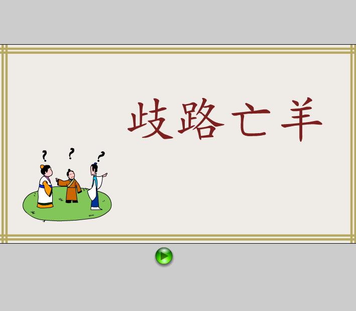 幼兒園歧路亡羊FLASH課件動畫
