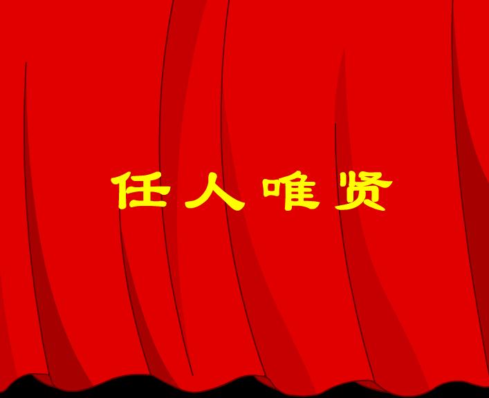幼兒園任人唯賢FLASH課件動畫