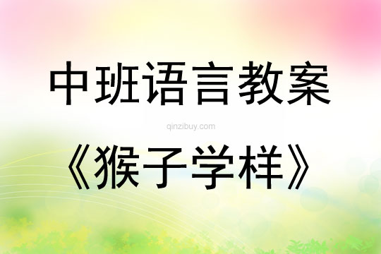 中班語言猴子學樣教案反思