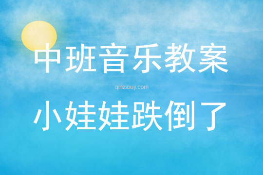 中班藝術(shù)活動小娃娃跌倒了（歌曲）教案反思
