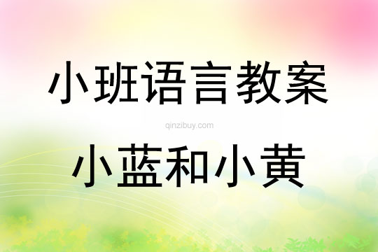 小班語言公開課小藍和小黃教案反思