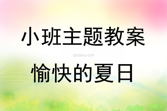小班主題愉快的夏日教案