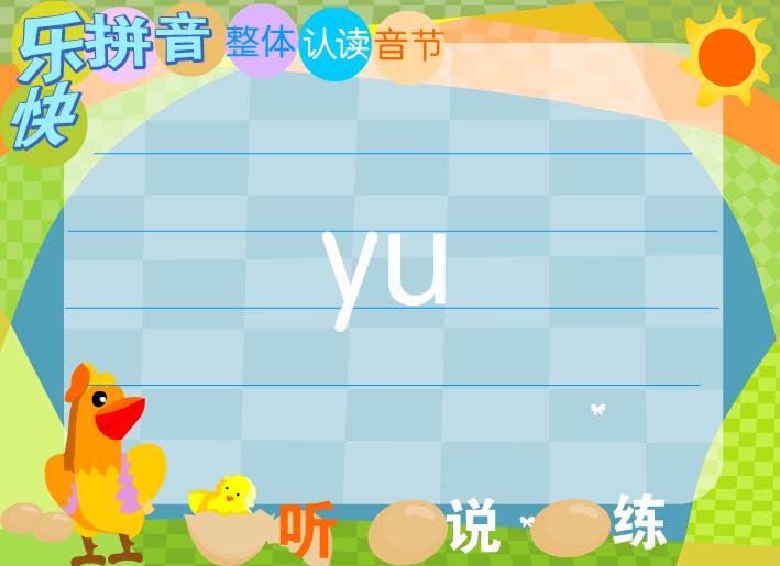 幼兒園拼音整體認讀音節yu FLASH課件動畫