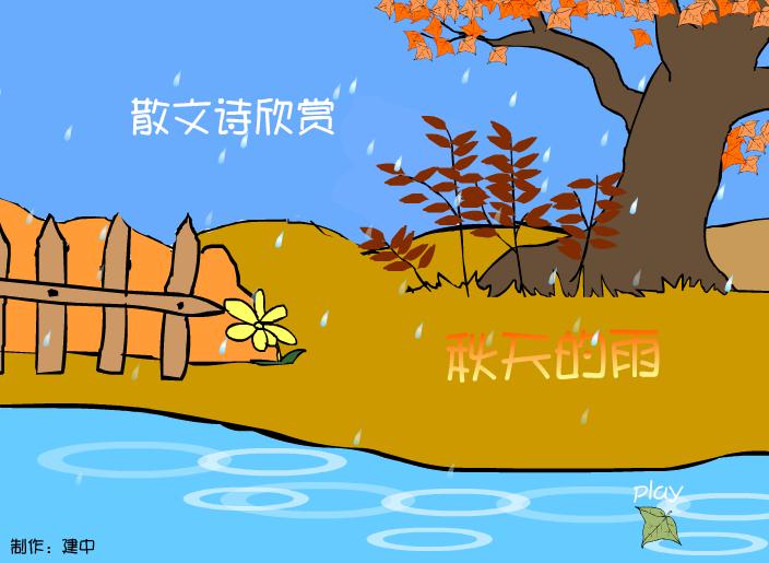 幼兒園散文詩欣賞秋天的雨FLASH課件動畫
