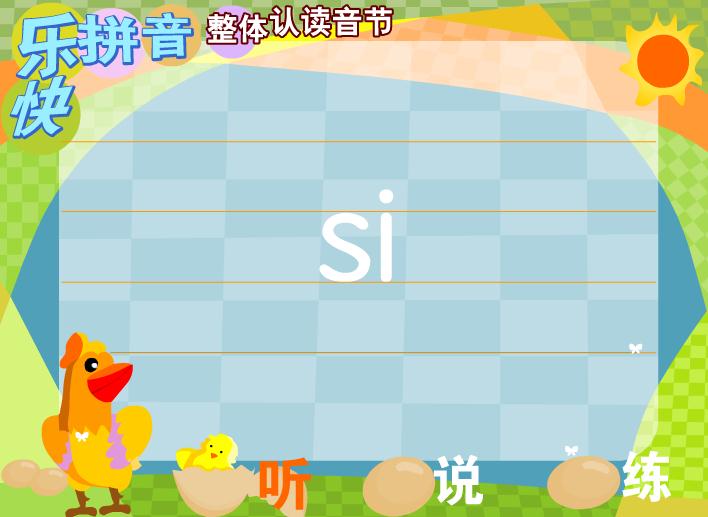 幼兒園拼音整體認(rèn)讀音節(jié)si FLASH課件動(dòng)畫