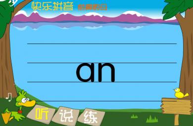 幼兒園前鼻韻母an FLASH課件動畫