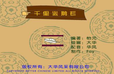 幼兒園千里送鵝毛FLASH課件動畫