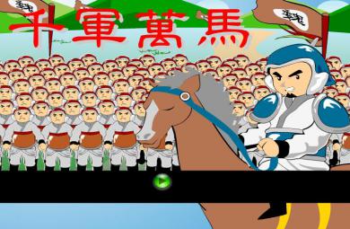 幼兒園千軍萬馬FLASH課件動畫