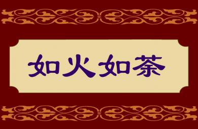 幼兒園如火如荼FLASH課件動畫