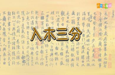 幼兒園入木三分FLASH課件動畫