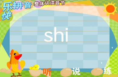 幼兒園拼音整體認讀音節shi FLASH課件動畫