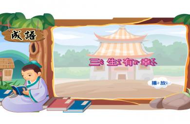 幼兒園三生有幸FLASH課件動畫