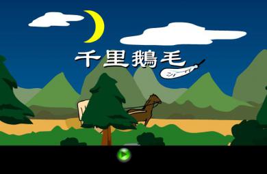 幼兒園千里鵝毛FLASH課件動畫