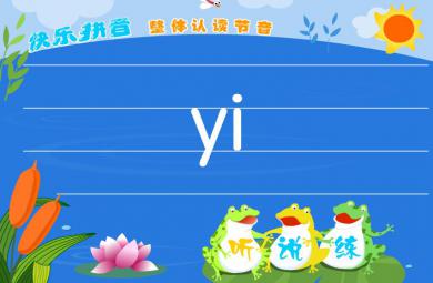 幼兒園拼音整體認(rèn)讀音節(jié)yi FLASH課件動畫