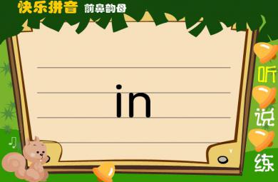 幼兒園前鼻韻母in FLASH課件動畫