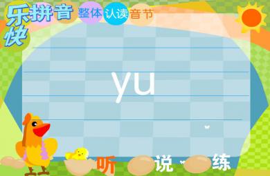 幼兒園拼音整體認(rèn)讀音節(jié)yu FLASH課件動畫