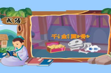 幼兒園千金買骨FLASH課件動畫