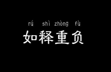 幼兒園如釋重負FLASH課件動畫