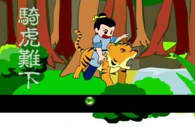 幼兒園騎虎難下FLASH課件動畫