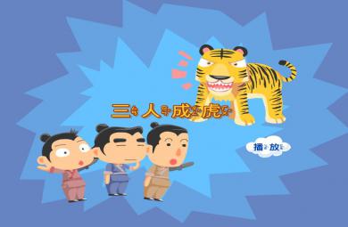 幼兒園三人成虎FLASH課件動畫