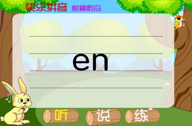 幼兒園前鼻韻母en FLASH課件動畫